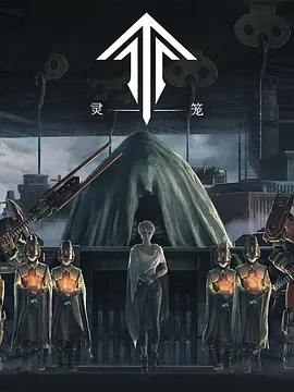 灵笼 第一季