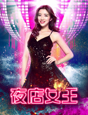夜店女王