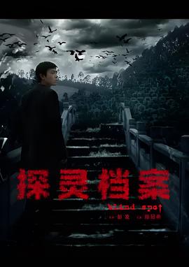 探灵档案