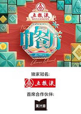 中餐厅第九季